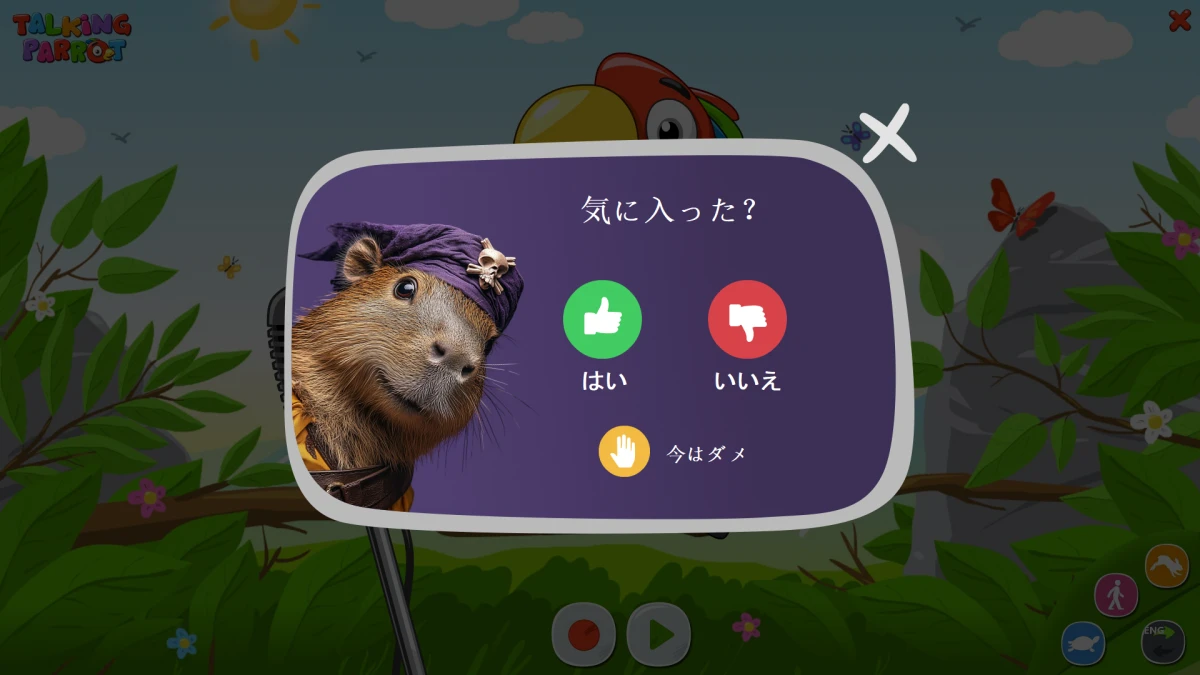 気に入りましたか？